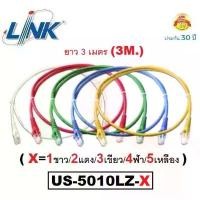 ราคา LAN (สายแลน) LINK รุ่น US-5010LZ-X RJ45, CAT5E UTP Cable ยาว 3M. (คละสี X=1ขาว/2แดง/3เขียว/4ฟ้า/5เหลือง) - ประกัน30 ปี สินค้าขายดี (1732053094244386586)