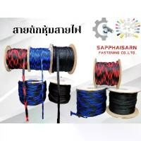 ราคา (ยกม้วน 100 ม.) สายถักหุ้มสายไฟ PET ทนความร้อนสูง หนังงูหุ้มสายไฟ ปลอกหุ้มสายไฟ Cable Sleeving สินค้าแนะนำ (1731948175546156275)