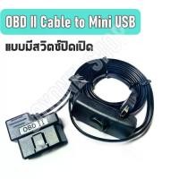 ราคา จัดส่งทันที. OBD II cable Cable to Mini USB for Smart Gauge with switch on off HUD OBD (1732091221746550018)