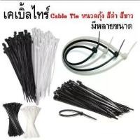 ราคา เคเบิ้ลไทร์ 6/8/10/12นิ้ว สีขาวและสีดำ Nylon Cable Tie หนวดกุ้งสีขาว ขายยกลังง (1731890532080453188)
