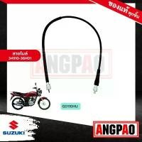 ราคา สายไมล์ GD110 แท้ศูนย์ (SUZUKI GD 110 /ซูซูกิ จีดี 110 /SPEEDOMETER CABLE ASSY) วัดรอบ / ชุดสายไมล์ / 34910-36H01-000 (1731932365606979454)
