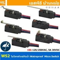 ราคา WS2 ไมโครสวิทช์ กันน้ำ Waterproof Micro Switch 10A 125/250VAC 5A 30VDC Water Proof Micro Switch 1NO 1NC สวิทช์กันน้ำ สวทิช์ไมโครกันน้ำ สวิทกันน้ำ ไมโครสวิทชกันน้ำ ไมโครสวิตกันน้ (1731918735081244352)