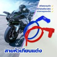 ราคา สายคอล์ยแต่ง สายหัวเทียน NGK POWER​ CABLE น้ำเงิน/แดง พร้อมปลั๊ก เพิ่มประสิทธิภาพการจ่ายไฟในระบบ เร่งการจุดระเบิด (1731850824877442356)