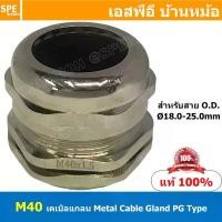 ราคา [ 1ชิ้น ] CBGL M-40 M40x1.5 เคเบิลแกลนหล็ก Cable Gland M-Type M40 เคเบิลแกลน ที่ล็อคสายไฟ เคเบิ้ลแกลนด์ IP68 กันน้ำ ท... COD (1731932887119922195)