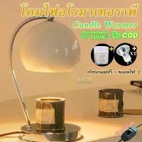 ราคา จัดส่งจากปทุมธานี 【เทียนหอมฟรี】 โคมไฟแว็กซ์หอม โคมไฟอโรมาเทอราพี โคมไฟอุ่นเทียนหรี่แสงได้ โคมไฟอโรมาเทอราพี โคมไฟละลายเทียนหอม โคมไฟอุ่นเทียนโลหะ เครื่องอุ่นเทียนอโรมา เชิงเทียนว (1732204619168253232)