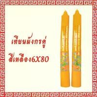 ราคา ความคงทน เทียนพรรษา เทียนจีนลายมังกร เทียนไหว้เจ้าลายมังกร เทียนคู่ ขนาด 6 x 80 ซม. สีเหลือง Candle (1731825005098469386)