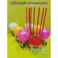 ราคา ชุดโคมกระถางธูป กระถางธูปใส่ถ่าน โคมดอกบัว เชิงเทียนLED กระถางธูป LED ใส่ถ่าน AA2 ไหว้เจ้า ชุดกระถางธูปLED ชุดเทียนไฟLED สินค้าแนะนำ Candle ประทีป (1731507494661818819)