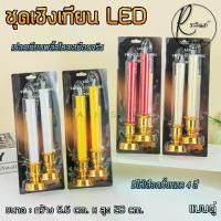 ราคา กระถางธูปไฟฟ้า เทียนไฟฟ้า LED 1 คู่ ชุดเชิงเทียนบูชาไฟฟ้า รุ่นสูง 28 cm. เปลวเทียนพลิ้วไหวเสมือนจริง แบบใส่ถ่าน Electric Candle (แถมถ่านฟรีพร้อมใช้งาน)เทียนเกรด (1731907681717749381)