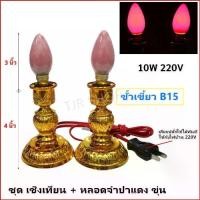 ราคา จัดชุด ลดพิเศษ Zeazon ชุด เชิงเทียน ไฟฟ้า พร้อม หลอดจำปา แดง ขุ่น 10W x 2 ดวง สำหรับ ตกแต่งศาลเจ้า หิ้งพระ เสียบปลั๊ก ใช้ได้ทันที ประทีป Candle (1731000796564916860)