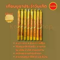 ราคา เทียนบูชาประจำวันเกิด(Altar candle 7 day, beeswax) สะเดาะเคราะห์ สืบชะตา รับโชค เทียนขี้ผึ้ง ขึ้ผึ้งแท้ เทียนประจำวันเกิด (1732098612032800760)