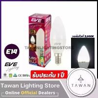 ราคา Eve หลอดไฟแอลอีดี E14 3วัตต์ แบบขุ่น LED Eco Candle 3W หลอดจำปา Daylight แสงขาว Warmwhite แสงเหลือง (1731469377820134139)