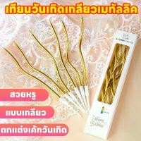 ราคา ล่าสุด เทียนวันเกิด เทียนเกลียว เทียนเป่าเค้ก เทียนเกลียวยาวเคลือบมุก Spiral birthday candle (1732083023600911421)