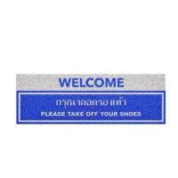 ราคา พรมเช็ดเท้า พรมดักฝุ่น welcome / ถอดน้ำเงิน ขนาด 40x120 ซม MT04-00000008 พรม พรมเช็ดเท้า พรมดักฝุ่น เก็บฝุ่นได้ดี ทำความสะอาดง่าย ผลิตจาก High Grade PVC ลายไม่ซ้ำใครแน่นอน แต่ง (1729593076194249474)