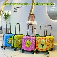 ราคา ❣Children's Trolley case เคสกระเป๋าล้อลากสำหรับเด็ก,กระเป๋าล้อลากลายการ์ตูนขนาด18นิ้วเคสขึ้นเครื่องสำหรับเดินทาง360 องศ❥ (1731882377797535370)