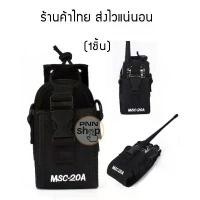ราคา (1ชิ้น)MSC-20A ซองวิทยุสื่อสาร walkie talkie พร้อมสายสะพาย Walkie Talkie Case Holster for Yaesu I Motorola คําแนะนําผลิตภัณฑ์ใหม่ของเดือนนี้ (1732303800357325281)