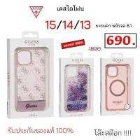 ราคา Guess สำหรับ เคสไอโฟน 14 ธรรมดา 13 ของแท้ 15 หน้าจอ 6.1 case cover original เคส ไอโฟน15 สปอตสินค้า (1732199280714351650)