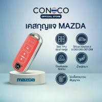 ราคา 【ฮิตมากในปีนี้】 เคสกุญแจ MAZDA 2 3 CX3 CX5 CX7 CX9 รุ่นอื่นๆที่ทรงเดียวกัน Car Key Case (1731932357998970198)
