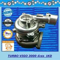ราคา เทอร์โบ วีโก้ เครื่อง3000 ไม่มีมอเตอร์ไฟฟ้า TURBO CHARGER VIGO 3000 (1KD) รับประกัน 3 เดือน โปรดอ่านเงื่อนไขการรับประกันในรายละเอียดสินค้า (1731698747721418238)