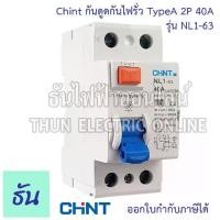 ราคา Chint กันดูดกันไฟรั่ว RCCB TypeA 2P 40A 10KA 30mA NL1-63 200362 ใช้กับ Ev Charger เบรกเกอร์ เครื่องชาร์จรถยนต์ไฟฟ้า ธันไฟฟ้า (1731486575106622641)