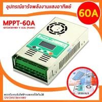 ราคา PowMr Solar Charger MPPT 60A 12V/24V/36V/48V จอ LCD อัตโนมัติ แสดงผล พร้อมพัดลม (1729574566140807325)