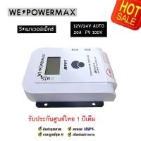 ราคา (ของแท้) โซล่าชาร์จเจอร์ MPPT คอนโทรลเลอร์ ชาร์จพลังงานแสงอาทิตย์ solar charger 20A 12v24v WE POWER MAX โซล่าชาร์จเจอ (1730294381059737669)