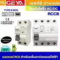 ราคา [ 1 ชิ้น ] GEYA GYL9 เบรกเกอร์ RCD TYPE B RCCB 2P 4P 30mA สำหรับเครื่องชาร์จรถไฟฟ้า เบรกเกอร์ป้องกันไฟรั่ว AC/DC Residual Current Circuit Breaker For EV Charger จีย่า เบรกเกอร์ป้ (1731826722311669327)