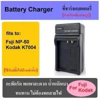 ราคา ของแท้ 100% ที่ชาร์จแบตเตอรี่กล้อง Battery Charger for Fuji NP-50/Kodak K7004 (1732079602940151545)