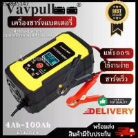 ราคา เครื่องชาร์จอัจฉริยะและซ่อมแบตเตอรี่รถยนต์ VAVPULL รถมอเตอร์ไซค์ แบตเตอรี่จักรยานไฟฟ้า Charger 12V 4-100Ah (1731331593068840100)