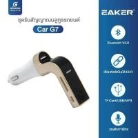 ราคา 【ของแท้ 100%】 CAR G7 ของแท้รับประกัน1ปี Bluetooth FM Transmitter MP3 Music Player SD USB Charger for Smart Phone (1732299989125270133)