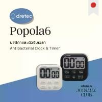 ราคา Dretec Antibacterial Clock & Timer Popola6 T-621 นาฬิกาและตัวจับเวลา แบรนด์ที่มีชื่อเสียงด้านตัวจับเวลาจากญี่ปุ่น COD (1732135511121364073)