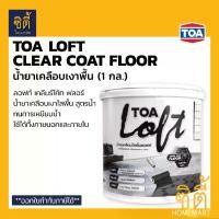 ราคา [COD] [Tiktok]TOA Loft Clear Coat Floor FLR01 น้ำยาเคลือบเงาพื้น (1 กล / 3.78ลิตร) น้ำยาเคลือบใสพื้น ทีโอเอ ลอฟท์ เคลียร์ โค้ท ฟลอร์ สูตรน้ำ เคลือบพื้น ปูนลอฟ (1731853843221808483)