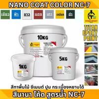 ราคา สีทาภายนอก 5 กิโล [โปรดสั่งคำสั่งซื้อละ 1 ถัง] สีทาพื้นไม้ พื้นปูน พื้นกระเบื้อง สีนาโน ทาครบจบในขั้นตอนเดียว ไททัน NANO COAT COLOR NC-7 (5 kg) (1730653139472583120)