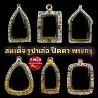 ราคา พร้อมส่งจากไทย (สมเด็จ พระผง รูปหล่อ ปู่ทวด พระกรุ)กรอบพระชุบทองแท้เต็มไมครอน ฝังเพชรปัดเงินหน้าขาว เคลือบE-coatสีทน งานสวย ไม่ลอกไม่ดำ (1732211531258760063)
