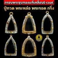 ราคา (ปู่ทวด รูปหล่อ พระรอด พระกริ่ง)กรอบพระชุบทองแท้5ไมครอน ฝังเพชรปัดเงินหน้าขาว เคลือบ e-coat สีทน งานสวย ไม่ลอกไม่ดำ ขายร้อน (1732203159833839268)