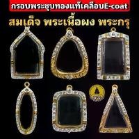 ราคา เยี่ยมไปเลยส่งฟรี (สมเด็จ พระผง พระกรุ )กรอบพระชุบทองแท้ 5ไมครอน ฝังเพชรปัดเงินหน้าขาว เคลือบE-coatสีทน งานสวย ไม่ลอกไม่ดำ (1731339091357041757)