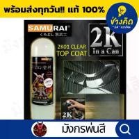 ราคา สปอตสินค้า สีสเปรย์ ซามูไร #2K01 Top Coat Clear (แลคเกอร์เงา) (1732112785351870625)