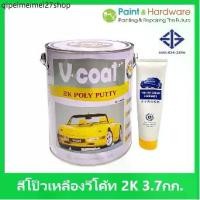 ราคา V coat สีโป๊วเหลือง V-COAT 2K Poly Putty 3.7 กก+น้ำยาโป้วเหลือง (1732232620200134847)