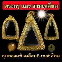 ราคา [เก็บเงินปลายทาง] (พระกรุ พระเนื้อดิน ทรงสามเหลี่ยม พระรอด)กรอบพระชุบทอง 5ไมครอน เคลือบ e-coat สีทน งานสวย ไม่ลอกไม่ดำ (1732157870823409259)