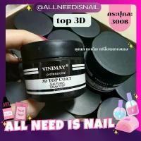 ราคา ของแท้ 100% 3D TOP COAT #กระปุก VINIMAY 30ml. ท็อปสามดี ท็อปฝังอะไหล่ วินิเมย์ พร้อมส่ง (1731951232178292692)