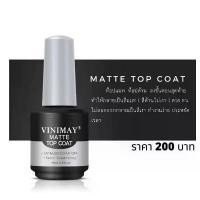 ราคา MATTE TOP COAT VINIMAY 15ml. ท็อปแมท ท็อปด้าน วินิเมย์ พร้อมส่ง (1732031868123711302)