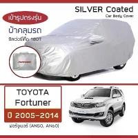 ราคา SILVER COAT ผ้าคลุมรถ Fortuner ปี 2005-2014 | โตโยต้า ฟอร์จูนเนอร์ AN50/AN60 TOYOTA ซิลเว่อร์โค็ต 180T Car Body Cover | (1729575550859315540)