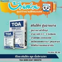 ราคา TOA สกิมโค้ท 20 กก. สกิมสีขาว เทา ฉาบบาง สกิมถุง สกิมกระสอบ Skim Coat ปูนฉาบ ปูนฉาบสำเร็จรูป (1732012041256339004)