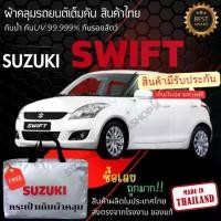 ราคา ผ้าคลุมรถยนต์Suzuki swiftผ้าSILVER COATและHI PVCอย่างดีหนาพิเศษของแท้ป้องกันแดดกันฝน Car กันสาด Cover (1730398413997902483)