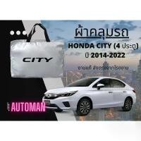 ราคา ผ้าคลุมรถ HONDA CITY (4ประตู) 2014-2022 ผ้า SILVER COAT ผ้าหนาพิเศษ งานส่งตรงจากโรงงาน กันแดด กันลม กันฝุ่น บล็อกบัสเตอร์ car รถยนต์ กันสาด กันฝน (1731527638538226058)
