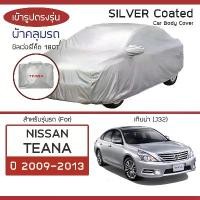 ราคา SILVER COAT ผ้าคลุมรถ Teana ปี 2009-2013 | นิสสัน เทียน่า (J32) NISSAN ซิลเว่อร์โค็ต 180T Car Body Cover | (1729575551032461652)