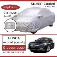 ราคา SILVER COAT ผ้าคลุมรถ Accord ปี 2003-2007 | ฮอนด้า แอคคอร์ด Gen.7 ปลาวาฬ HONDA ซิลเว่อร์โค็ต 180T Car Body Cover | (1729575551167072596)