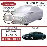 ราคา SILVER COAT ผ้าคลุมรถ Teana ปี 2004-2008 | นิสสัน เทียน่า (J31) NISSAN ซิลเว่อร์โค็ต 180T Car Body Cover | (1729576125595814228)