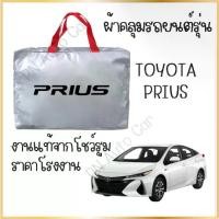 ราคา PNAUTOCARผ้าคลุมรถงานโชว์รูม TOYOTA PRIUS ผ้า SILVER COAT และ HI PVC อย่างดีหนาพิเศษ ป้องกันแดด ป้องกันฝน ป้องกันฝุ่น รถยนต์ กันสาด คลุม ทุกรุ่น (1729660278878341348)