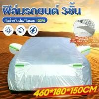 ราคา พร้อมส่ง !!! ผ้าคลุมรถยนต์ ผ้าคลุม ที่กันแดด ผ้าคลุมรถกระบะ ผ้าคลุมรถ อย่างหนา อย่างดี แถมฟรี ถุงผ้า Silver coat ม่านกันแดดรถยนต์ ม่านบังแดดรถยนต์กัน uv ผ้าคลุมรถยนต์ครึ่งคัน ชุ (1731498512603776563)