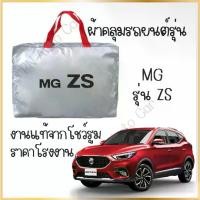 ราคา PNAUTOCARผ้าคลุมรถงานโชว์รูมMG รุ่น ZS ผ้า SILVER COAT และ HI PVC อย่างดีหนาพิเศษป้องกันแดด ป้องกันฝน ป้องกันฝุ่น รถยนต์ กันสาด คลุม ทุกรุ่น (1729775983294318820)